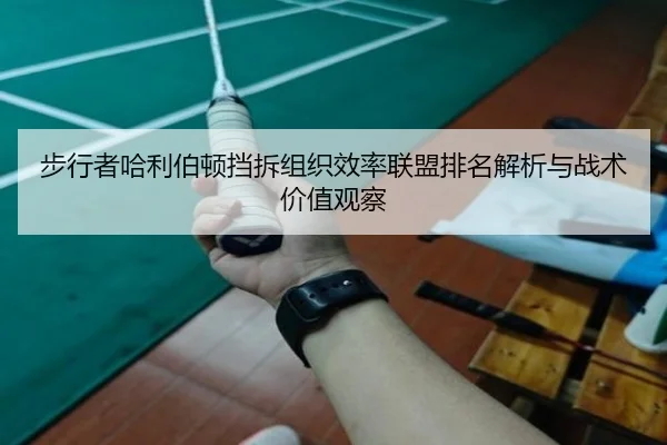 步行者哈利伯顿挡拆组织效率联盟排名解析与战术价值观察