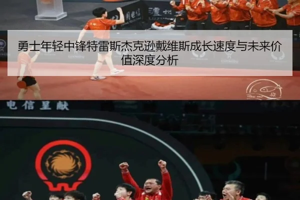 勇士年轻中锋特雷斯杰克逊戴维斯成长速度与未来价值深度分析