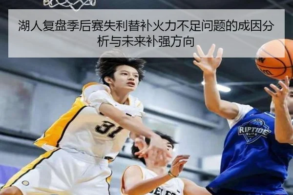 湖人复盘季后赛失利替补火力不足问题的成因分析与未来补强方向