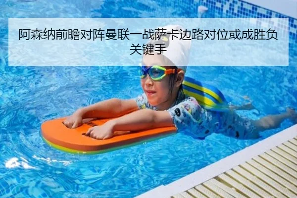 阿森纳前瞻对阵曼联一战萨卡边路对位或成胜负关键手