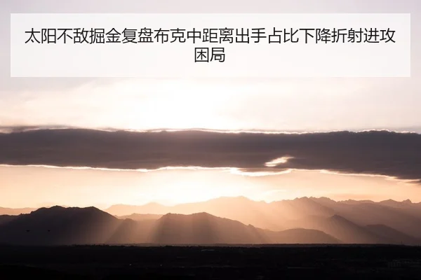太阳不敌掘金复盘布克中距离出手占比下降折射进攻困局