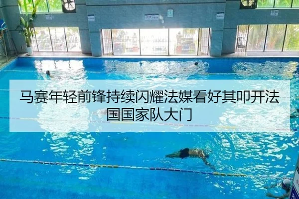 马赛年轻前锋持续闪耀法媒看好其叩开法国国家队大门